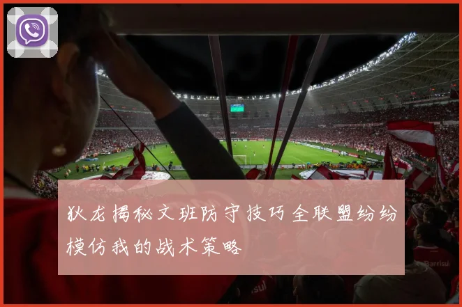 狄龙揭秘文班防守技巧全联盟纷纷模仿我的战术策略