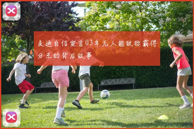 麦迪自信宣言03年无人能敌称霸得分王的背后故事