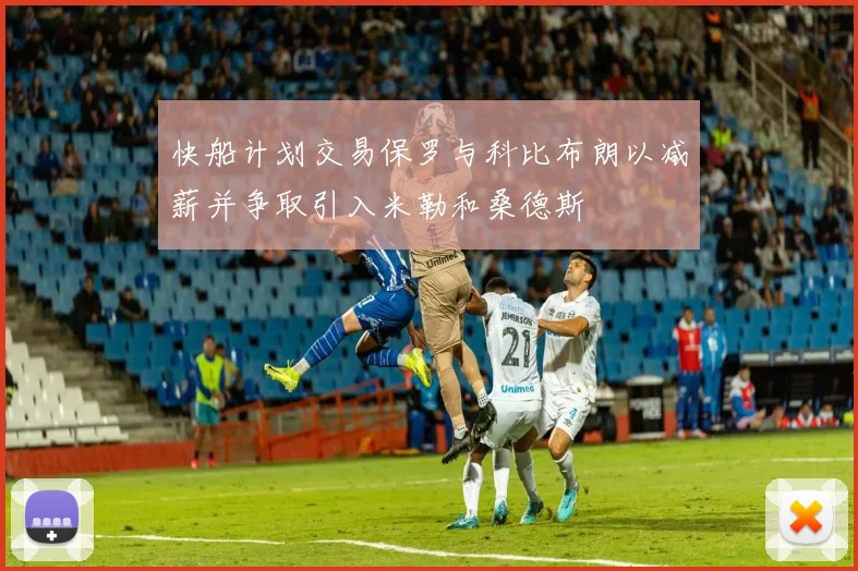 快船计划交易保罗与科比布朗以减薪并争取引入米勒和桑德斯