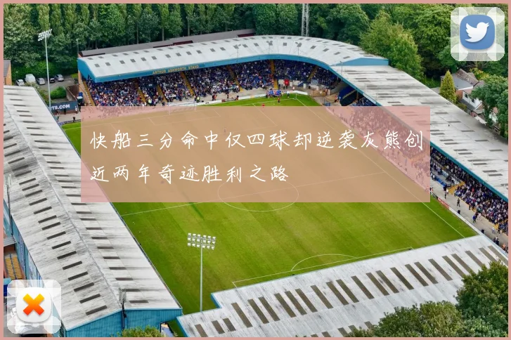 快船三分命中仅四球却逆袭灰熊创近两年奇迹胜利之路
