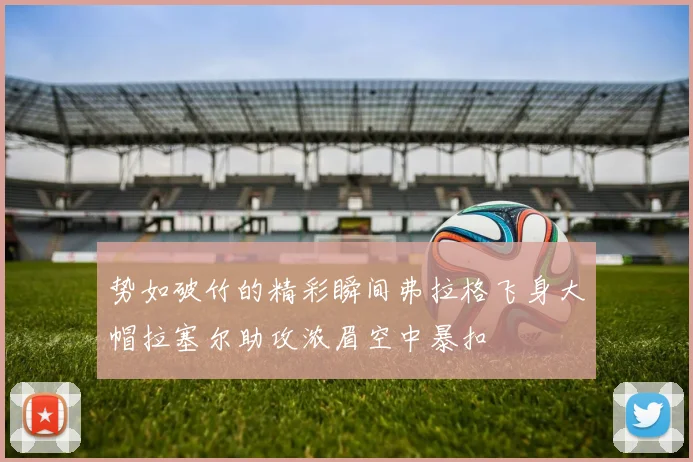 势如破竹的精彩瞬间弗拉格飞身大帽拉塞尔助攻浓眉空中暴扣