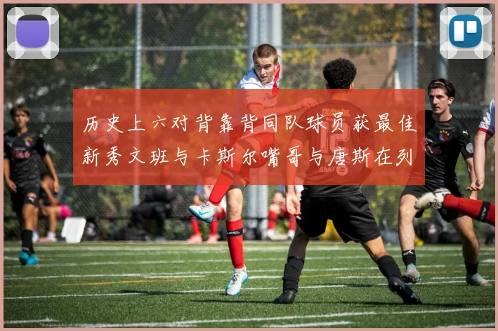 历史上六对背靠背同队球员获最佳新秀文班与卡斯尔嘴哥与唐斯在列