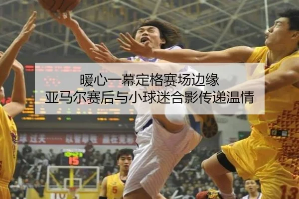 暖心一幕定格赛场边缘 亚马尔赛后与小球迷合影传递温情